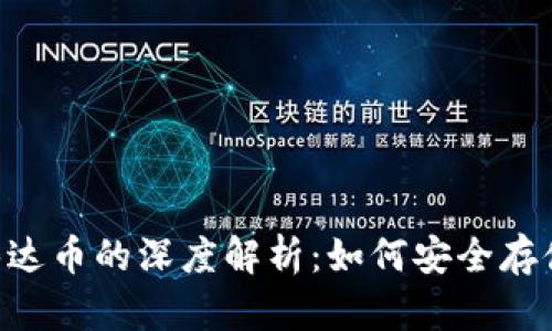 原子钱包与泰达币的深度解析：如何安全存储和使用USDT