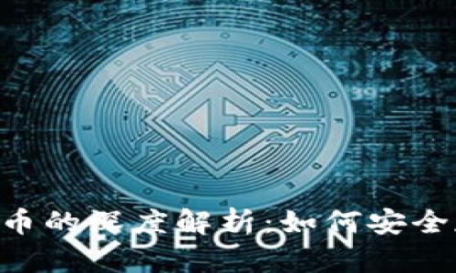 原子钱包与泰达币的深度解析：如何安全存储和使用USDT