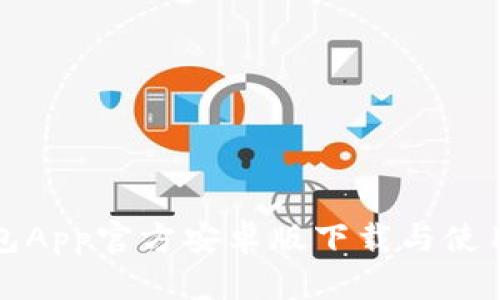 TP钱包App官方安卓版下载与使用指南