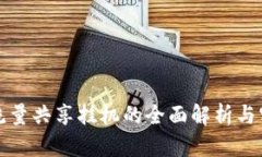 TP钱包流量共享挂机的全面