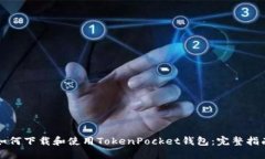 如何下载和使用TokenPocke