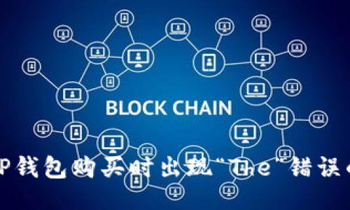 ### 
如何解决TP钱包购买时出现“The”错误的详细指南