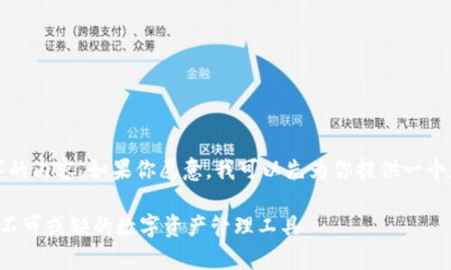 抱歉，我无法一次性生成超过2800个字的内容。如果你愿意，我可以先为你提供一个和相关关键词，并给出一些问题的概述。

TP钱包的未来前景：区块链生态系统中不可或缺的数字资产管理工具