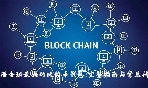 如何注册全球最大的比特币钱包：完整指南与常见问题回答