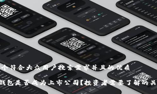 思考一个符合大众用户搜索需求并且的优质

Token钱包是否成为上市公司？投资者需要了解的关键资讯