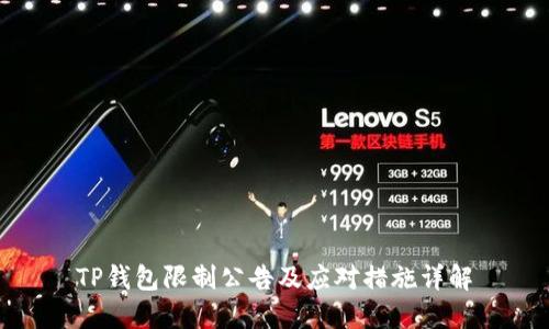 TP钱包限制公告及应对措施详解