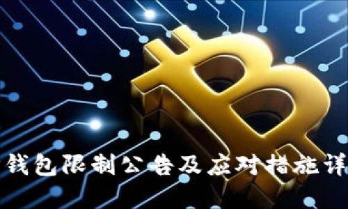 TP钱包限制公告及应对措施详解