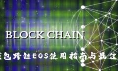 TP钱包跨链EOS使用指南与最