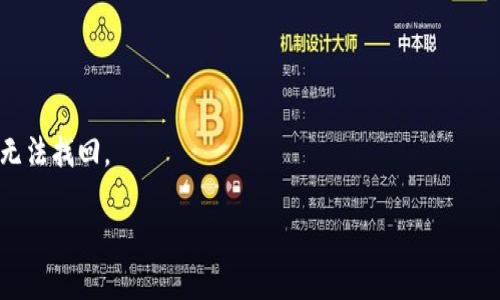 biao ti比特币钱包地址开头解析：你需要知道的一切/biao ti

比特币, 钱包地址, 加密货币, 区块链/guanjianci

比特币作为一种重要的数字资产，其钱包地址的结构与形式常常引发用户的好奇。许多人在进行比特币交易时，可能会注意到钱包地址的不同开头字母，这不仅是比特币地址的一个重要特征，同时也隐含了关于地址类型和相关功能的信息。本文将深入探讨比特币钱包地址的开头部分，帮助用户更好地理解比特币交易的本质，并为自己的数字资产安全提供有效的指导。

1. 比特币地址的基本结构
比特币钱包地址是一个字符字符串，通常由字母和数字组成。比特币地址的字符数通常为26到35个字符。这些字符可以是大小写字母（除了“0”（零）、“O”（字母O）、“I”（字母I）和“l”（小写字母l）以外的所有）和数字，也保证了地址的唯一性和安全性。
比特币地址的开头字母实际上可以帮助用户识别不同类型的地址。这些开头字母一般有“1”、“3”或者“bc1”等。了解这些开头字母有助于用户区分地址的类型，从而更好地判断交易的方式和费用。

2. 不同类型的比特币地址开头
比特币钱包地址主要分为三种类型，每种类型的地址都有其独特的开头字符，这些字符不仅反映了地址的不同特性，也影响了比特币的使用体验。
strong1）以“1”开头的地址/strong: 这种类型的地址被称为传统的“公钥哈希”地址（P2PKH）。它们是比特币最初的地址格式，通常指向比特币的原始业务模式。在以“1”开头的地址中，用户可以找到以私钥生成的公钥，能够直接进行比特币交易。
strong2）以“3”开头的地址/strong: 这种类型的地址则被称为“多重签名”地址（P2SH）。多重签名地址提供了更高的安全性和灵活性，因为它们允许多个私钥来执行交易。例如，只有在特定多个私钥对交易进行签名的情况下，该交易才能被执行。因此，使用以“3”开头的地址签署交易，可以有效降低资金被盗的重要风险。
strong3）以“bc1”开头的地址/strong: 这一类型被称为“隔离见证”和“原生SegWit”地址。这种格式不仅了比特币交易的效率，同时也降低了交易费用。通过隔离见证技术，用户可以更加有效地利用链上区块空间，加速交易确认。

3. 为什么比特币地址开头不同？
比特币地址的不同开头反映了实施之初对于比特币技术的演进与创新。每种类型的地址都有其特定的用途和解决方案。由于比特币的技术在不断发展，新的地址格式也在不断出现，以期在交易安全、费用和速度等方面能够满足广大用户的需求。
随着比特币网络的繁荣，交易量的增加，传统的比特币地址（以“1”开头）面临了一定的局限性。为了满足不断增长的用户需求，开发者们创立了以“3”开头的多重签名技术和以“bc1”开头的隔离见证技术。相较于以“1”开头的地址，新型地址在提高交易效率和降低阻塞情况方面具有优势。

4. 如何创建比特币钱包地址
创建比特币钱包地址的过程相对简便，大部分用户可以通过以下几步完成:
strong1）选择一个钱包/strong: 首先，你需要选择一个比特币钱包。市场上有多种钱包可供选择，包括软件钱包、硬件钱包以及在线钱包。每种钱包都有其优缺点，选择时需根据自己的需求做出合理的选择。
strong2）创建钱包/strong: 选择好钱包后，根据钱包提供的指南进行创建。一般情况下，用户需要创建一个强密码并备份助记词，以保证钱包的安全。
strong3）生成地址/strong: 一旦钱包设置完成，用户将随机生成一个或多个比特币钱包地址。根据钱包不同，所生成的地址会以“1”、“3”或“bc1”开头。

5. 比特币地址的使用注意事项
使用比特币地址时，用户应注意以下几点：
strong1）确保确认地址的正确性/strong: 每个比特币地址是唯一的，为避免丢失资金，务必认真确认收款人的地址是否正确。
strong2）定期更新地址/strong: 为了进一步提高安全性，建议定期更新你的比特币地址，不要在同一个地址上进行多次交易。
strong3）保护私钥/strong: 私钥是控制比特币的基础，丢失私钥将导致无法访问钱包里的比特币，因此确保私钥的安全非常重要。

6. 未来比特币地址的发展趋势
比特币钱包地址在不断改进和演变中，未来可能会有更多新型地址形式涌现。在技术发展的框架下，未来的比特币地址可能将更加注重安全性和用户友好性。同时，随着分层导入的多层次钱包技术的发展，用户的交易体验、与智慧合约的交互也将得到进一步改善。

常见问题
在深入了解比特币钱包地址的开头后，很多用户可能仍然会有一些疑问。以下是一些相关问题的详细解答：

问题1: 比特币地址是如何生成的？
比特币地址的生成是通过复杂的加密算法实现的。首先用户需要通过随机数生成一个私钥，然后根据该私钥生成公钥，最后通过哈希算法生成比特币地址。生成的地址确保了高度的安全性和唯一性。

问题2: 使用不同开头的比特币地址有什么差别？
使用不同开头比特币地址的主要区别在于交易的方式、安全性和费用等方面。以“1”开头的地址适用于直接交易，而以“3”开头的多签名地址则提供了更高的安全性。以“bc1”开头的隔离见证地址则提高了交易效率并减少费用。

问题3: 比特币地址是否可以共享？
比特币地址是可以共享的，用户可以通过发送自己的钱包地址来接收比特币。然而，为了确保安全，建议用户在分享地址前确认共享对象是可信的。

问题4: 遇到错误的比特币地址会造成什么影响？
如果输入了错误的比特币地址，通常会导致交易无法完成，资金可能会永久丢失。因此，确保比特币地址的准确性是至关重要的。使用发送功能前，可以通过扫一扫、复制粘贴来确保输入的正确性。

问题5: 如何确保比特币钱包的安全？
确保比特币钱包安全的关键是妥善保存私钥，并启用2FA双重验证。定期更新密码和使用硬件钱包等方式也可以提高钱包的安全性。

问题6: 如何恢复丢失的比特币钱包地址？
如果用户丢失比特币钱包，恢复的可能性取决于用户是否保存了助记词或者私钥。如果已保存，则可以通过下载钱包软件并输入助记词来恢复钱包，否则资金可能无法找回。

总之，比特币钱包地址的开头并不仅是形式，它反映了比特币技术进步的一部分。了解这些信息将对用户们安全、有效的使用比特币交易起到积极的影响。