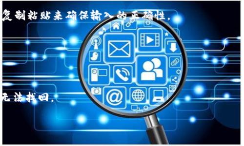 biao ti比特币钱包地址开头解析：你需要知道的一切/biao ti

比特币, 钱包地址, 加密货币, 区块链/guanjianci

比特币作为一种重要的数字资产，其钱包地址的结构与形式常常引发用户的好奇。许多人在进行比特币交易时，可能会注意到钱包地址的不同开头字母，这不仅是比特币地址的一个重要特征，同时也隐含了关于地址类型和相关功能的信息。本文将深入探讨比特币钱包地址的开头部分，帮助用户更好地理解比特币交易的本质，并为自己的数字资产安全提供有效的指导。

1. 比特币地址的基本结构
比特币钱包地址是一个字符字符串，通常由字母和数字组成。比特币地址的字符数通常为26到35个字符。这些字符可以是大小写字母（除了“0”（零）、“O”（字母O）、“I”（字母I）和“l”（小写字母l）以外的所有）和数字，也保证了地址的唯一性和安全性。
比特币地址的开头字母实际上可以帮助用户识别不同类型的地址。这些开头字母一般有“1”、“3”或者“bc1”等。了解这些开头字母有助于用户区分地址的类型，从而更好地判断交易的方式和费用。

2. 不同类型的比特币地址开头
比特币钱包地址主要分为三种类型，每种类型的地址都有其独特的开头字符，这些字符不仅反映了地址的不同特性，也影响了比特币的使用体验。
strong1）以“1”开头的地址/strong: 这种类型的地址被称为传统的“公钥哈希”地址（P2PKH）。它们是比特币最初的地址格式，通常指向比特币的原始业务模式。在以“1”开头的地址中，用户可以找到以私钥生成的公钥，能够直接进行比特币交易。
strong2）以“3”开头的地址/strong: 这种类型的地址则被称为“多重签名”地址（P2SH）。多重签名地址提供了更高的安全性和灵活性，因为它们允许多个私钥来执行交易。例如，只有在特定多个私钥对交易进行签名的情况下，该交易才能被执行。因此，使用以“3”开头的地址签署交易，可以有效降低资金被盗的重要风险。
strong3）以“bc1”开头的地址/strong: 这一类型被称为“隔离见证”和“原生SegWit”地址。这种格式不仅了比特币交易的效率，同时也降低了交易费用。通过隔离见证技术，用户可以更加有效地利用链上区块空间，加速交易确认。

3. 为什么比特币地址开头不同？
比特币地址的不同开头反映了实施之初对于比特币技术的演进与创新。每种类型的地址都有其特定的用途和解决方案。由于比特币的技术在不断发展，新的地址格式也在不断出现，以期在交易安全、费用和速度等方面能够满足广大用户的需求。
随着比特币网络的繁荣，交易量的增加，传统的比特币地址（以“1”开头）面临了一定的局限性。为了满足不断增长的用户需求，开发者们创立了以“3”开头的多重签名技术和以“bc1”开头的隔离见证技术。相较于以“1”开头的地址，新型地址在提高交易效率和降低阻塞情况方面具有优势。

4. 如何创建比特币钱包地址
创建比特币钱包地址的过程相对简便，大部分用户可以通过以下几步完成:
strong1）选择一个钱包/strong: 首先，你需要选择一个比特币钱包。市场上有多种钱包可供选择，包括软件钱包、硬件钱包以及在线钱包。每种钱包都有其优缺点，选择时需根据自己的需求做出合理的选择。
strong2）创建钱包/strong: 选择好钱包后，根据钱包提供的指南进行创建。一般情况下，用户需要创建一个强密码并备份助记词，以保证钱包的安全。
strong3）生成地址/strong: 一旦钱包设置完成，用户将随机生成一个或多个比特币钱包地址。根据钱包不同，所生成的地址会以“1”、“3”或“bc1”开头。

5. 比特币地址的使用注意事项
使用比特币地址时，用户应注意以下几点：
strong1）确保确认地址的正确性/strong: 每个比特币地址是唯一的，为避免丢失资金，务必认真确认收款人的地址是否正确。
strong2）定期更新地址/strong: 为了进一步提高安全性，建议定期更新你的比特币地址，不要在同一个地址上进行多次交易。
strong3）保护私钥/strong: 私钥是控制比特币的基础，丢失私钥将导致无法访问钱包里的比特币，因此确保私钥的安全非常重要。

6. 未来比特币地址的发展趋势
比特币钱包地址在不断改进和演变中，未来可能会有更多新型地址形式涌现。在技术发展的框架下，未来的比特币地址可能将更加注重安全性和用户友好性。同时，随着分层导入的多层次钱包技术的发展，用户的交易体验、与智慧合约的交互也将得到进一步改善。

常见问题
在深入了解比特币钱包地址的开头后，很多用户可能仍然会有一些疑问。以下是一些相关问题的详细解答：

问题1: 比特币地址是如何生成的？
比特币地址的生成是通过复杂的加密算法实现的。首先用户需要通过随机数生成一个私钥，然后根据该私钥生成公钥，最后通过哈希算法生成比特币地址。生成的地址确保了高度的安全性和唯一性。

问题2: 使用不同开头的比特币地址有什么差别？
使用不同开头比特币地址的主要区别在于交易的方式、安全性和费用等方面。以“1”开头的地址适用于直接交易，而以“3”开头的多签名地址则提供了更高的安全性。以“bc1”开头的隔离见证地址则提高了交易效率并减少费用。

问题3: 比特币地址是否可以共享？
比特币地址是可以共享的，用户可以通过发送自己的钱包地址来接收比特币。然而，为了确保安全，建议用户在分享地址前确认共享对象是可信的。

问题4: 遇到错误的比特币地址会造成什么影响？
如果输入了错误的比特币地址，通常会导致交易无法完成，资金可能会永久丢失。因此，确保比特币地址的准确性是至关重要的。使用发送功能前，可以通过扫一扫、复制粘贴来确保输入的正确性。

问题5: 如何确保比特币钱包的安全？
确保比特币钱包安全的关键是妥善保存私钥，并启用2FA双重验证。定期更新密码和使用硬件钱包等方式也可以提高钱包的安全性。

问题6: 如何恢复丢失的比特币钱包地址？
如果用户丢失比特币钱包，恢复的可能性取决于用户是否保存了助记词或者私钥。如果已保存，则可以通过下载钱包软件并输入助记词来恢复钱包，否则资金可能无法找回。

总之，比特币钱包地址的开头并不仅是形式，它反映了比特币技术进步的一部分。了解这些信息将对用户们安全、有效的使用比特币交易起到积极的影响。