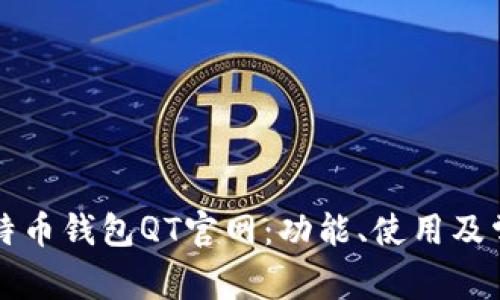 详解比特币钱包QT官网：功能、使用及常见问题