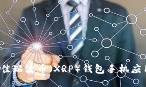 2024年最佳瑞波币（XRP）钱包手机应用下载指南
