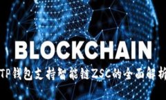 TP钱包支持智能链ZSC的全面