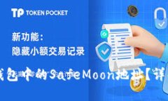 如何找到TP钱包中的SafeM