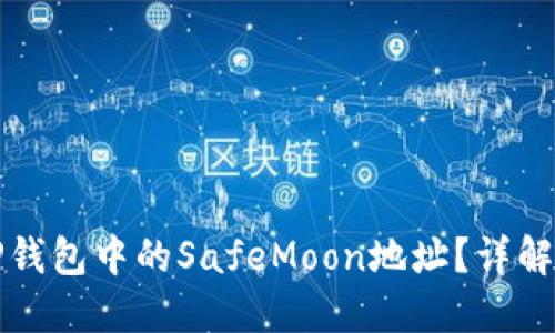 如何找到TP钱包中的SafeMoon地址？详解与使用指南
