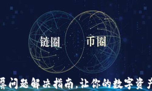 
TP钱包黑屏问题解决指南，让你的数字资产安全无忧
