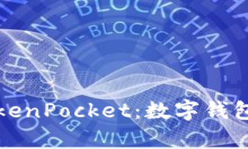 全面解析香港版TokenPocket：数字钱包的未来与最佳实践