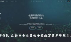 TP钱包：支持币币交易的全