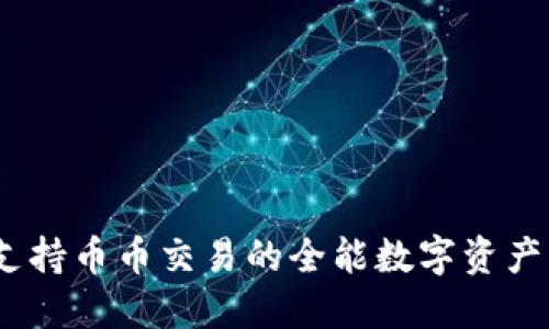 TP钱包：支持币币交易的全能数字资产管理工具