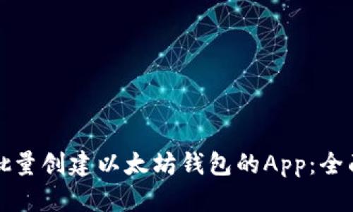 如何批量创建以太坊钱包的App：全面指南