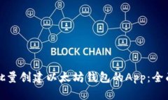 如何批量创建以太坊钱包