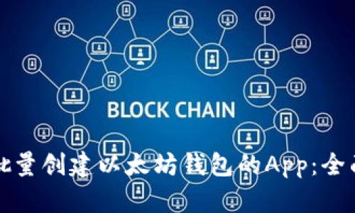 如何批量创建以太坊钱包的App：全面指南