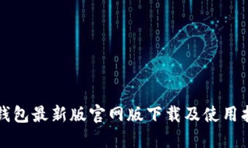 TP钱包最新版官网版下载及使用指南