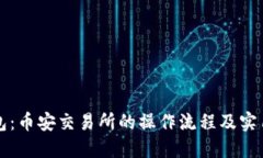 TP钱包：币安交易所的操作