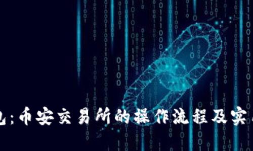 TP钱包：币安交易所的操作流程及实用指南