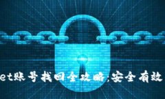 TokenPocket账号找回全攻略：