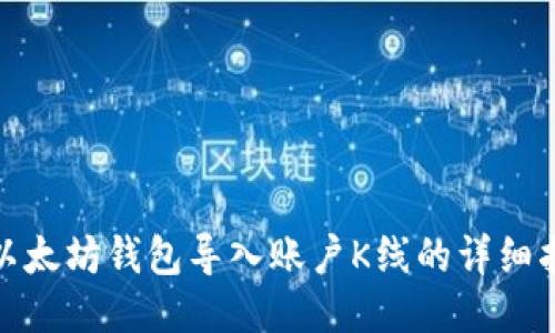 : 以太坊钱包导入账户K线的详细指南