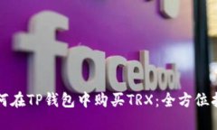 如何在TP钱包中购买TRX：全