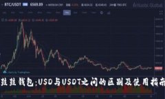 鼓鼓钱包：USD与USDT之间的