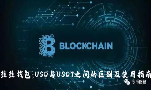 鼓鼓钱包：USD与USDT之间的区别及使用指南