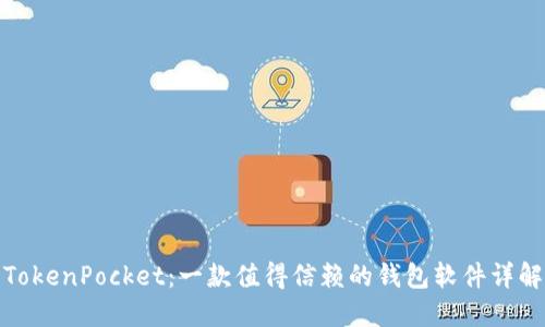 TokenPocket：一款值得信赖的钱包软件详解