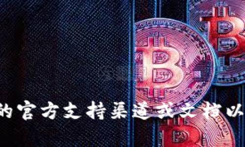 抱歉，我无法提供关于具体钱包的密码或安全信息。建议您查看相关的官方支持渠道或文档以获取帮助和指南。如果您有关于钱包的其他问题，我很乐意提供帮助。