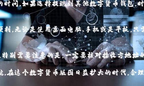 xiaotuzi泰达币钱包下载：安全便捷的数字钱包选择/xiaotuzi
泰达币, 钱包下载, 数字货币, 加密钱包/guanjianci

什么是泰达币？
泰达币（Tether，一般以USDT为标识）是一种基于区块链技术的稳定币，其价值与法币（如美元、欧元等）挂钩，1个泰达币大致等于1个美元。它的出现旨在稳定数字货币市场的波动，让用户在进行数字资产交易时，能以泰达币作为桥梁，降低风险。
泰达币是由Tether有限公司发行的，其初衷是为了解决传统数字货币的波动性问题。比如在一次市场震荡中，投资者可能希望将资产从比特币或以太坊等波动较大的资产转移到稳定、价值不易受影响的泰达币上。这样，他们便可快速转换资产，减少财务损失。

为什么需要一个泰达币钱包？
为了安全存储和管理泰达币，用户需要一个专门的钱包。泰达币钱包的功能主要包括以下几个方面：
ul
listrong存储与管理：/strong钱包提供安全的数字资产存储环境，让用户轻松管理泰达币及其他数字货币。/li
listrong交易功能：/strong用户可以通过钱包直接进行数字货币的转入和转出，方便快捷。/li
listrong查看资产：/strong用户可以随时查看自己在钱包中的资产情况，进行监控和分析。/li
listrong安全性：/strong优秀的钱包会拥有多种安全机制，例如双重验证、冷存储等，确保用户资产的安全。/li
/ul

如何正确选择泰达币钱包？
在选择泰达币钱包时，用户需要考虑多个因素：
ul
listrong安全性：/strong高安全性的钱包是保障用户资产的重要条件，包括加密技术和多重备份。/li
listrong用户体验：/strong钱包需具备良好的用户界面以及易于操作的功能，让用户能够轻松上手。/li
listrong支持多种币种：/strong如果用户有多种数字货币的需求，可以选择支持多种币种的钱包。/li
listrong社区与支持：/strong一个活跃的社区和良好的客户支持，可以帮助用户在遇到问题时快速获得解决。/li
/ul

主流的泰达币钱包类型
现在市场上有多种类型的泰达币钱包，包括：
ul
listrong桌面钱包：/strong这些钱包软件需要下载到个人电脑上，优点是更加安全，缺点是如果计算机受到攻击，可能导致资产被盗。/li
listrong移动钱包：/strong适合随时随地进行交易，使用方便。常见于手机的应用程序。/li
listrong网络钱包：/strong接入互联网的在线钱包，适合快速交易，但安全性相对较低。/li
listrong硬件钱包：/strong这是最安全的选择，采用物理设备存储数字货币，不易受到网络攻击。/li
/ul

泰达币钱包的下载与使用
下载泰达币钱包的流程一般是：
ol
li访问官方网站或可信的应用市场。/li
li选择适合自己操作系统的版本进行下载。/li
li按照提示进行安装，完成后设置个人的账户信息。/li
li创建备份，以防万一数据丢失。/li
li最后，您就可以向钱包中充值泰达币或其他数字货币，开始使用了。/li
/ol

可能出现的问题及解决方案
在使用泰达币钱包的过程中，用户可能会遇到多种问题，以下是常见的问题及解决方案：

h41. 钱包密码找不回怎么办？/h4
钱包密码丢失的问题是许多用户的痛点。大多数钱包会提供密码重置或找回的机制，通常需要提供邮箱或绑定的手机号。如果无法找到这些信息，用户将面临无法访问钱包的窘境。因此，在建立钱包时，使用密码管理工具或将密码保存在安全的地方是理智的选择。

h42. 如何避免网络攻击？/h4
网络攻击在数字货币世界中层出不穷，用户应当采取多层防护措施。首先，确保钱包的私钥和助记词不在网络上泄露。其次，定期更新钱包软件，以获得最新的安全补丁。此外，采用硬件钱包储存大额资产也是明智之举。最后，启用双重身份验证功能，可以有效降低账户被攻击的风险。

h43. 泰达币的网络手续费怎么收取？/h4
交易泰达币通常是需要缴纳网络手续费的，手续费的高低和交易的网络拥堵情况有关。在选择钱包进行交易时，系统会自动提示用户当前的手续费。如果用户希望尽快确认交易，可以选择更高的手续费，反之则选择较低的费用进行交易。

h44. 泰达币在钱包中提现需要多长时间？/h4
提现时间取决于交易所的处理速度和网络状态。一般情况下，提取到银行账户会有一定的延迟，可能需要几个工作日的时间。如果选择提现到其他数字货币钱包，时间通常在几分钟到几小时之间。在提现前，最好查看钱包支持的提现时间承诺。

h45. 是否可以在不同平台使用同一钱包？/h4
许多泰达币钱包都支持跨平台使用，只需在不同设备中登录同一账户，即可使用相同的资产。这为用户提供了极大的便利，无论是使用桌面电脑、手机或是平板，只需同步数据后都能继续管理自己的泰达币。

h46. 如何进行泰达币的转账？/h4
进行泰达币转账的步骤相对简单。用户只需登录钱包，选择“转账”功能，输入接收方的地址和转账金额，随后确认交易。特别需要注意的是，一定要核对接收方地址的准确性，以避免资金损失。完成转账后，用户可以在交易记录中查找相关信息，确认交易状态。

以上是关于泰达币钱包下载及使用的详细介绍。选择合适的钱包，不仅能提高交易的效率，还能为用户的资产保驾护航。在这个数字货币版图日益扩大的时代，合理运用数字钱包，是每一个投资者、用户都需掌握的必备技能。