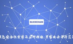 TP钱包安全性分析及应对措