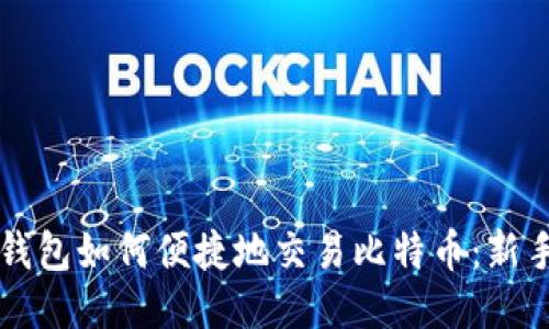 雷达钱包如何便捷地交易比特币：新手指南