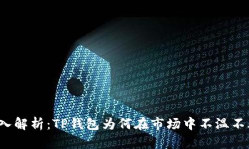深入解析：TP钱包为何在市场中不温不火？