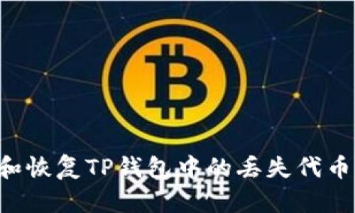 如何寻找和恢复TP钱包中的丢失代币：全面指南