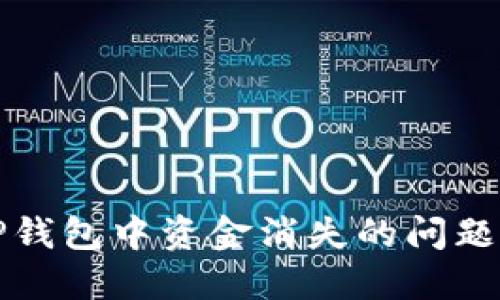 如何处理TP钱包中资金消失的问题及解决方案