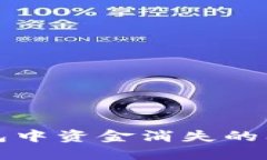 如何处理TP钱包中资金消失