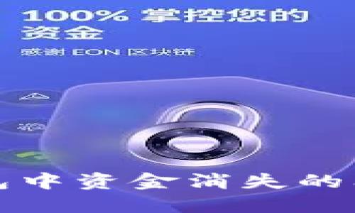 如何处理TP钱包中资金消失的问题及解决方案