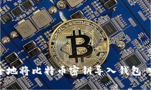 如何安全地将比特币密钥导入钱包：完整指南