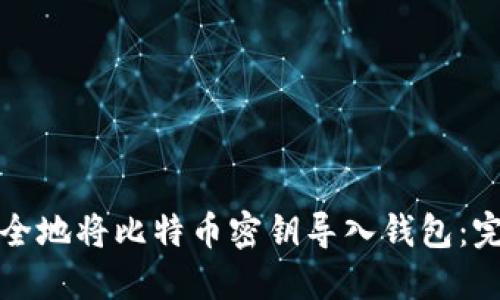 如何安全地将比特币密钥导入钱包：完整指南