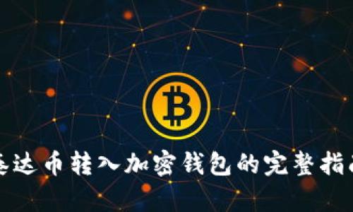 泰达币转入加密钱包的完整指南