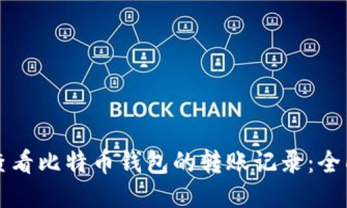 如何查看比特币钱包的转账记录：全面指南