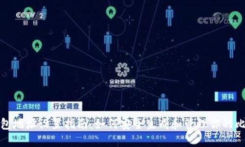 比特币加密钱包地址设置指南：如何安全生成和管理你的比特币钱包地址