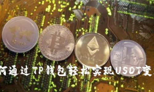 如何通过TP钱包轻松实现USDT变现？